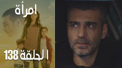 مسلسل امرأة الموسم 2 - الحلقة 41