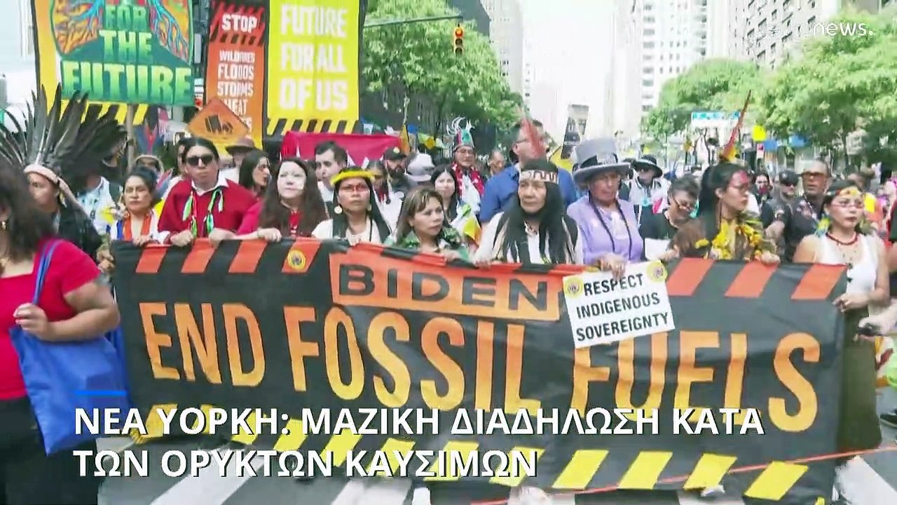 Νέα Υόρκη: Μαζική διαδήλωση κατά των ορυκτών καυσίμων
