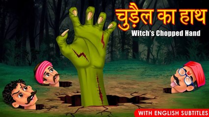 चुड़ैल का कटा हुआ हाथ | Witch's Chopped Hand | English Subtitles | Hindi Stories | Kahaniya