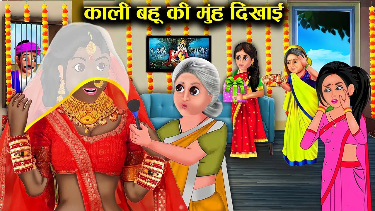 काली सौतन बहु की मुंह दिखाई l Showed the face of black step daughter-in-law l DILCHASP HINDI KAHANIYA