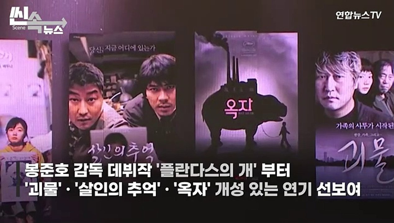[씬속뉴스] 국민 원로 배우 '변희봉' 췌장암 투병 끝 별세…향년 81세