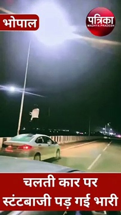 चलती कार की छत पर खड़े होकर रील बनाना बना मुसीबत, पुलिस ने किया ये हाल, VIDEO VIRAL