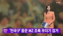 [YTN 실시간뉴스] '전국구' 꿈꾼 MZ 조폭 무더기 검거 / YTN