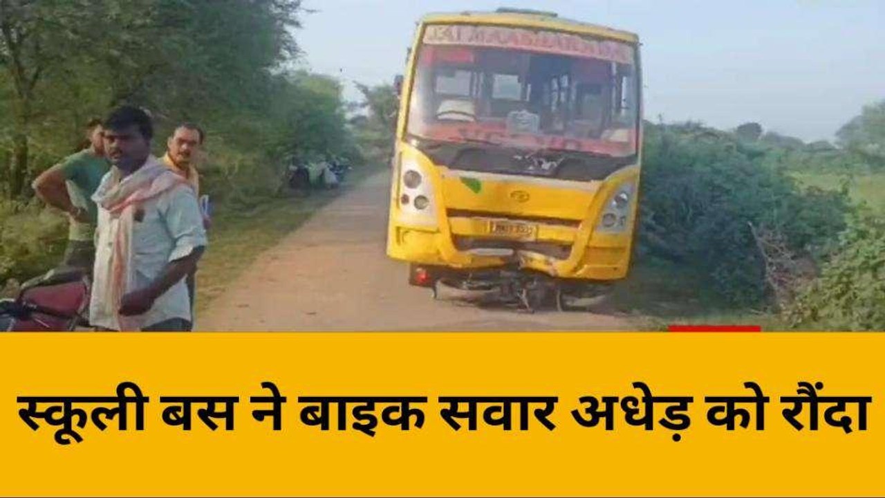 बांदा: टक्कर मारने के बाद बस ने 100 मीटर तक बाइक सवार को सड़क पर घसीटा, अधेड़ की मौत