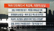 [이시각헤드라인] 9월 18일 뉴스워치