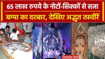 Ganesh Chaturthi 2023: bengluru में नोटों-सिक्कों से सजा 'बप्पा का दरबार' | वनइंडिया हिंदी