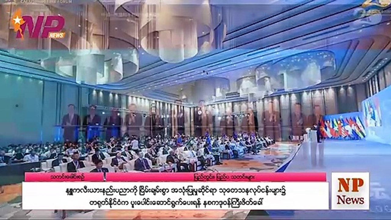 ၂၄ နာရီအတွင်းဖြစ်ပွားခဲ့သော မြန်မာ့နိုင်ငံရေးသတင်းများ နှင့် နိုင်ငံတကာက သတင်းများ