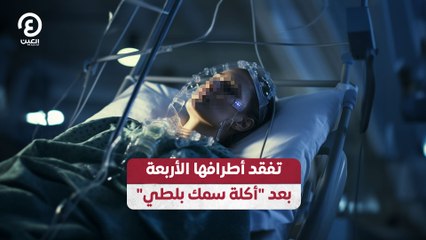 تدهور حالة الأطراف بعد تناول سمك البلطي