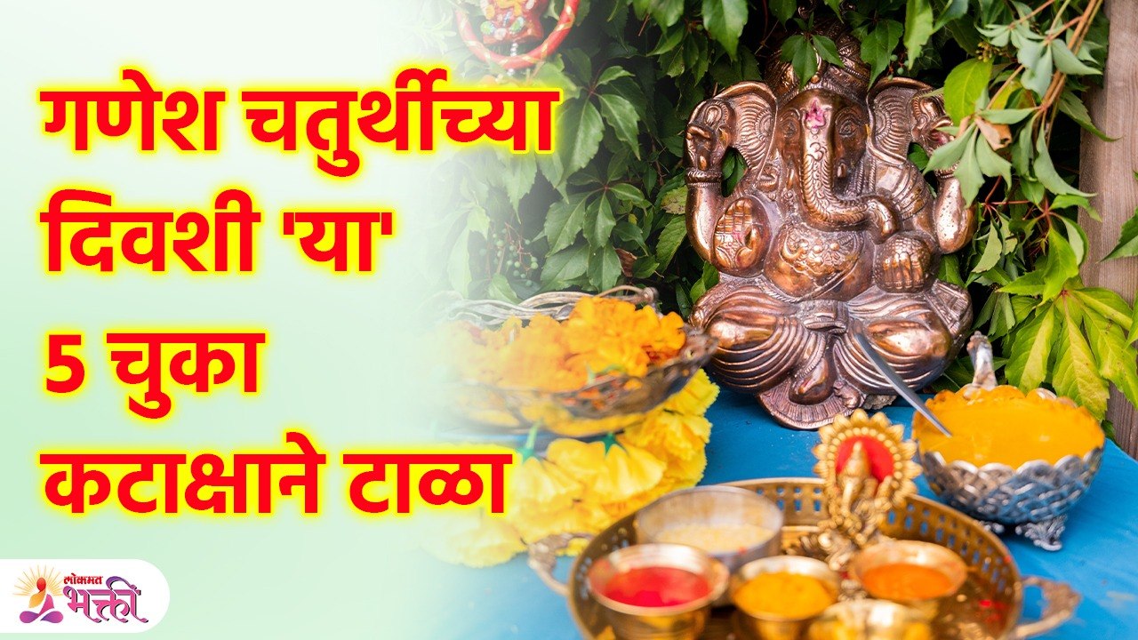 गणेश चतुर्थीच्या दिवशी 'या' ५ चुका कटाक्षाने टाळा