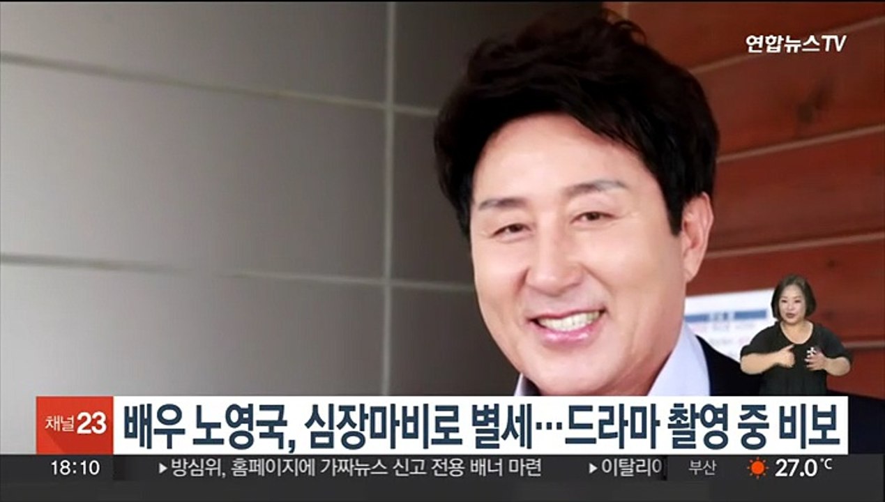 배우 노영국, 심장마비로 별세…드라마 촬영 중 비보