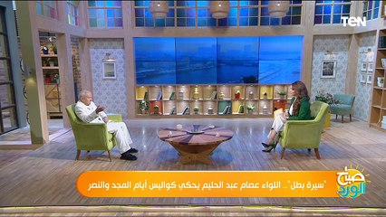 "سيرة بطل" اللواء عصام عبد الحليم يحكي كواليس أيام المجد والنصر