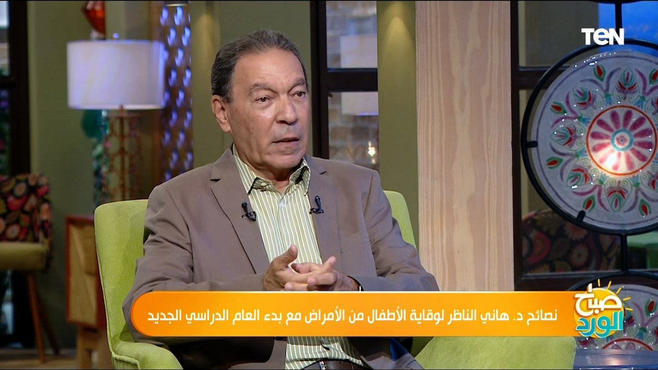 الدكتور هاني الناظر يوضح كيفية الوقاية من الأمراض الجلدية التي تنتشر بين الأطفال في المدارس