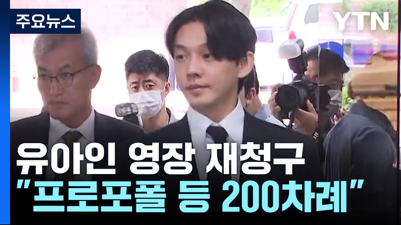 '상습 마약' 유아인 영장 재청구..."프로포폴 등 200차례 투약" / YTN
