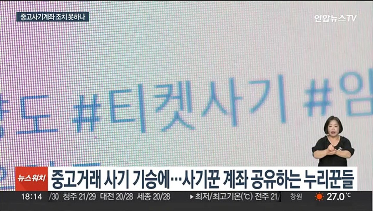 중고거래 사기 기승인데…사기계좌 조치 어려워