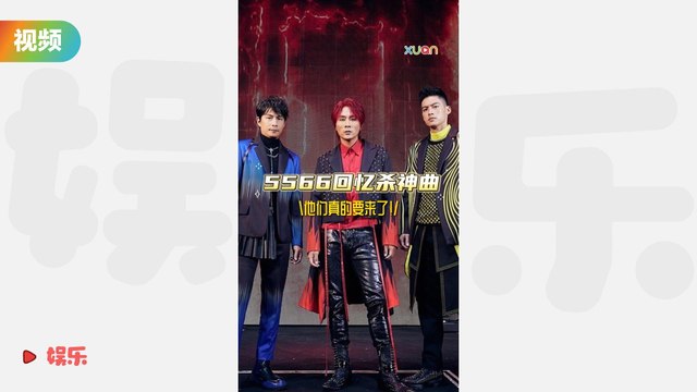 5566回忆杀神曲 他们真的要来了！