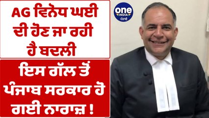 AG ਵਿਨੋਧ ਘਈ ਦੀ ਹੋਣ ਜਾ ਰਹੀ ਹੈ ਬਦਲੀ, ਇਸ ਗੱਲ ਤੋਂ ਪੰਜਾਬ ਸਰਕਾਰ ਹੋ ਗਈ ਨਾਰਾਜ਼! |OneIndia Punjabi