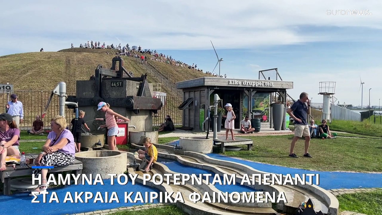 Ολλανδία: Η άμυνα του Ρότερνταμ απέναντι στα ακ...