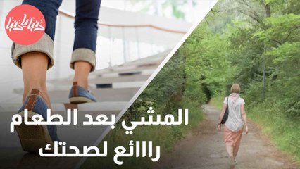فوائد مذهلة للمشي بعد تناول الطعام