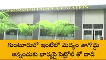 గుంటూరు జిల్లా: ఇంటిలో మద్యం తాగొద్దు అన్నందుకు భార్యపై పెట్రోల్ తో దాడి
