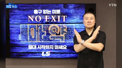[기업] 구자은 LS 회장, 마약 예방 릴레이 캠페인 '노 엑시트' 참여 / YTN