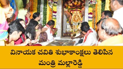 మేడ్చల్: వినాయక చవితి శుభాకాంక్షలు తెలిపిన మంత్రి