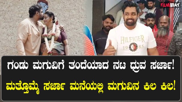 ಮತ್ತೊಮ್ಮೆ ಪಾಲಕರಾದ Dhruva Sarja; 'ಪ್ರೇರಣಾ ಶಂಕರ್‌, ಮಗು ಆರೋಗ್ಯವಾಗಿದ್ದಾರೆ' ಎಂದ 'ಆಕ್ಷನ್ ಪ್ರಿನ್ಸ್'