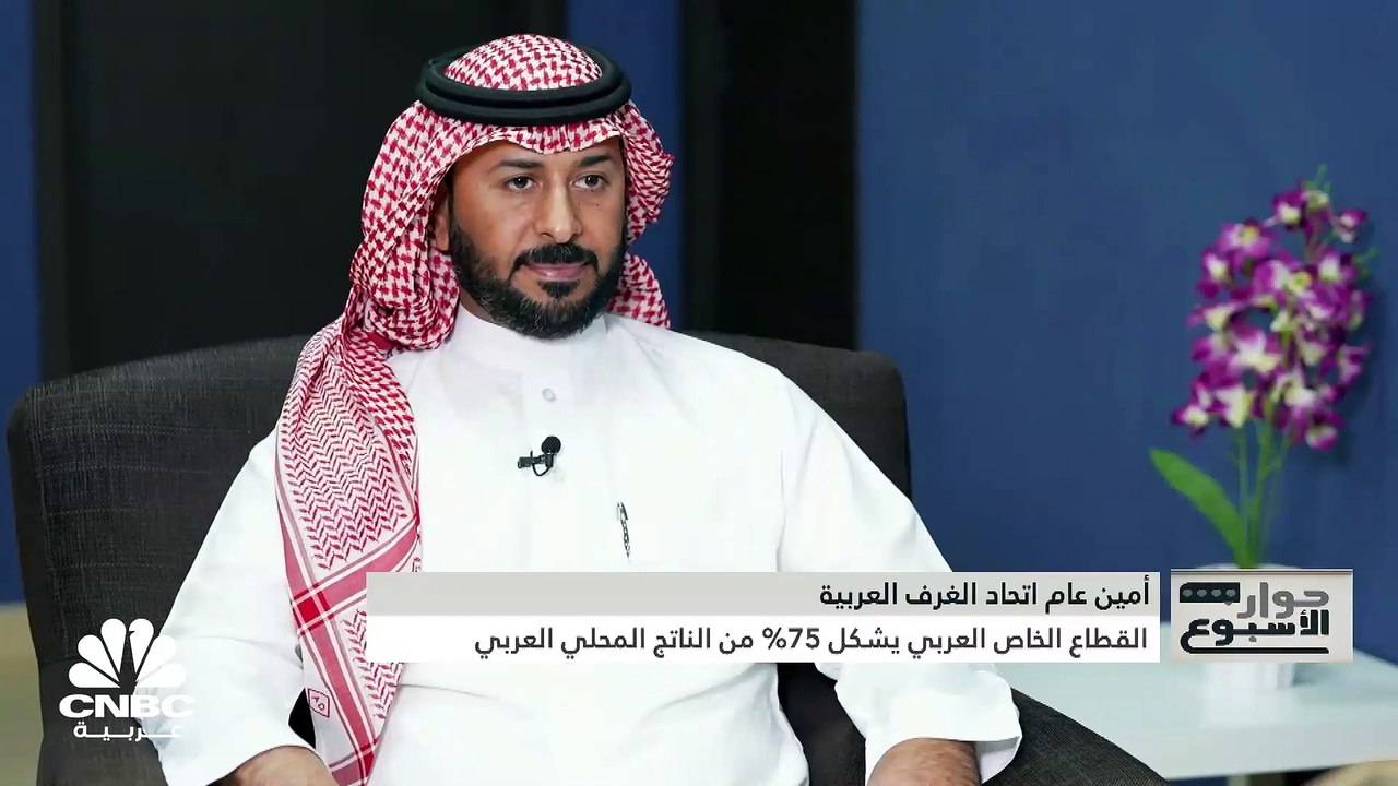 أمين عام اتحاد الغرف العربية لـ CNBC عربية: حرية انتقال رؤوس الأموال مهمة بين الدول العربية والتجارة البينية لا تتجاوز الـ 10%