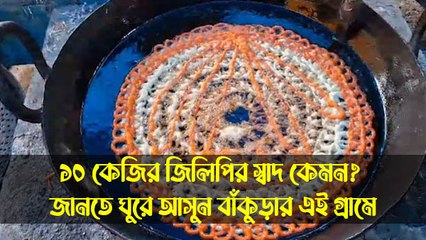 ১০ কেজির জিলিপির স্বাদ কেমন? জানতে ঘুরে আসুন বাঁকুড়ার এই গ্রামে