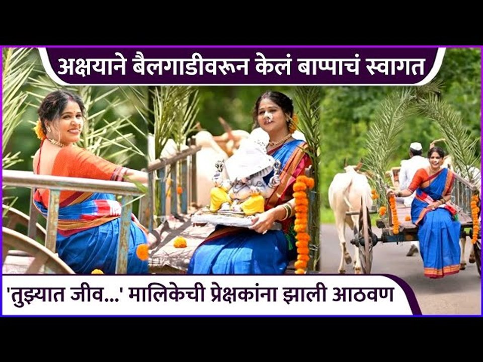अक्षयाने बैलगाडीवरून केलं बाप्पाचं स्वागत | Akshaya Deodhar's Ganpati Aagman Special Video