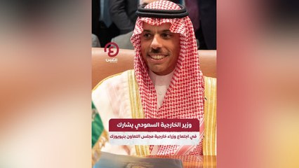 Tải video: وزير الخارجية السعودي يشارك في اجتماع وزراء خارجية مجلس التعاون بنيويورك