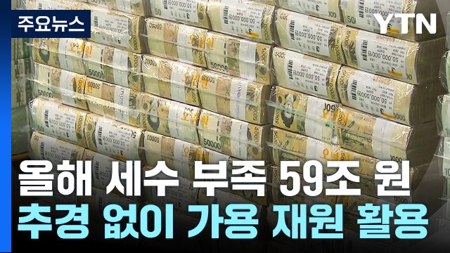 올해 세수 부족 59조...3년 연속 두자릿수 오차율 / YTN