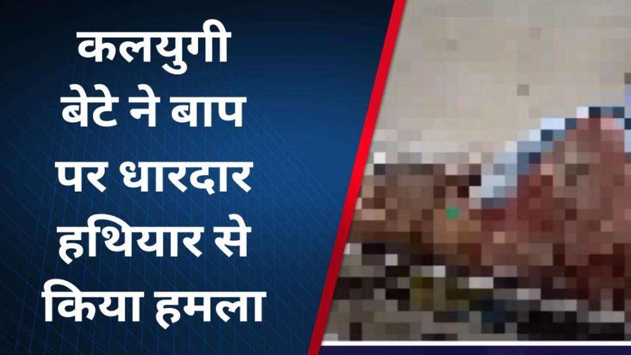 बहराइच: मोबाइल ना दिलाने पर बेटे ने बाप पर किया धारदार हथियार से हमला