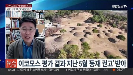 '가야고분군' 유네스코 세계유산 등재 확정
