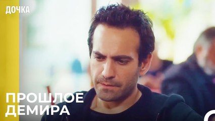 Демир И Угур Вспоминают Прошлое - Дочка 73 Серия