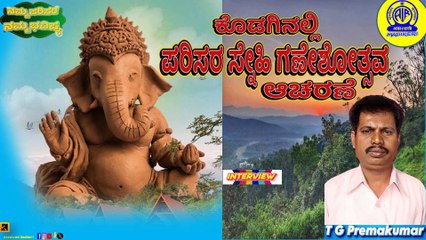 NAMMA PARISARA NAMMA BHAVISHYA | KODAGINALLI PARISARA SNEHI GANESHOTHSAVA AACHARANE | T G PREMAKUMAR