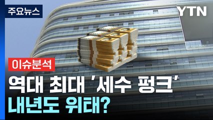 [뉴스라운지] 정부, 세수 재추계 발표 "59조 부족"...내년도 위태? / YTN