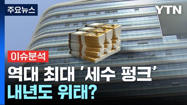 [뉴스라운지] 정부, 세수 재추계 발표 59조 부족 ...내년도 위태? / YTN