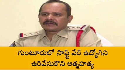 గుంటూరు జిల్లా: సాఫ్ట్ వేర్ ఉద్యోగిని ఆత్మహత్య