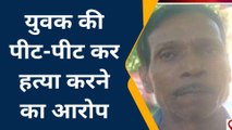 ललितपुर: बेटे की पीट-पीट कर हत्या, पिता ने नामजद लोगों पर लगाए आरोप