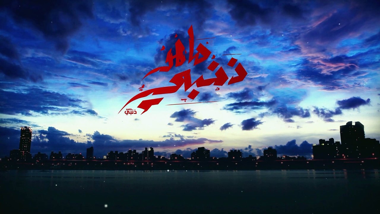 ماهو ذنبي - الحلقة 78 (2/3)