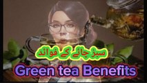 Green tea Benefits| Green tea|سبز چائے کے فوائد|سبز چائے پینے کے فوائد