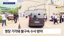 檢, ‘프로포폴 200회·5억 상당 투약’ 유아인 구속영장 청구