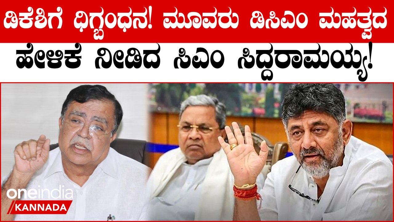 ಸಿದ್ದು ತ್ರಿವಳಿ ಡಿಸಿಎಂ ಅಸ್ತ್ರ! ಒಂದೇ ಕಲ್ಲಿಗೆ ಎರಡು ಹಕ್ಕಿ ಹೊಡೆಯುವ ಮಾಸ್ಟರ್‌ಪ್ಲಾನ್!
