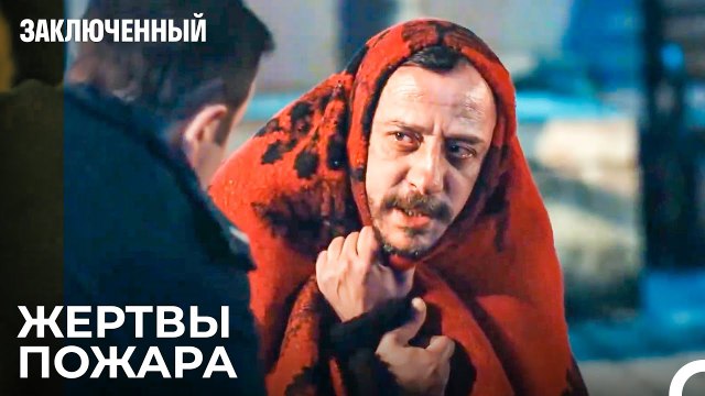 Спаслись От Пожара В Последнюю Минуту - Заключенн Cерия 28