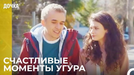 Угур И Севги Вместе - Дочка 73 Серия