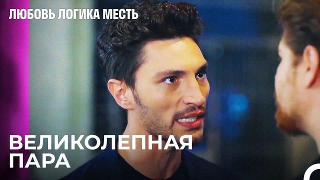 Озан И Чинар Лицом К Лицу - Любовь Логика Месть 44 Серия