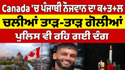 Canada 'ਚ ਪੰਜਾਬੀ ਨੌਜਵਾਨ ਦਾ ਕ+ਤ+ਲ, ਚਲੀਆਂ ਤਾੜ-ਤਾੜ ਗੋਲੀਆਂ, ਪੁਲਿਸ ਵੀ ਰਹਿ ਗਈ ਦੰਗ |OneIndia Punjabi