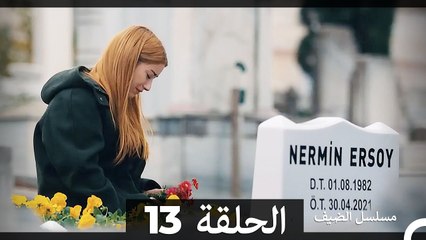 مسلسل الضيف الحلقة 13 – بداية جديدة لغيجي بعد هروبها من ماضيها ✨