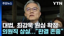 '허위 인턴증명서' 최강욱 징역형 집행유예 확정...의원직 상실 / YTN
