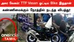 TTF Vasan ஓட்டிய Bike இதுதான் | நொடிப்பொழுதில் நடந்த விபத்து! வெளியான தகவல் | Oneindia Tamil